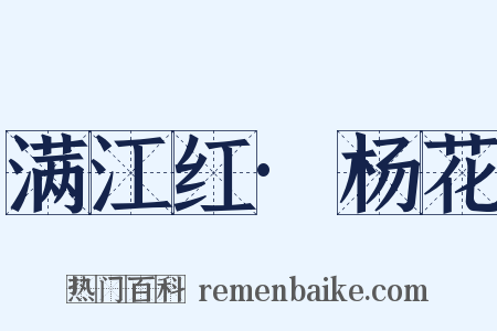 满江红·杨花是什么意思的图片